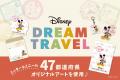 【新商品】「ディズニードリームトラベル」グッズを販