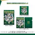 阪神甲子園球場100周年記念グッズ名作野球漫画9utf-8