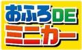 おふろでミニカー遊びが楽しめる「おふろDEミニカー 