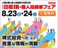 KeePer技研、『第19回日経IR・個人投資家フェア2024』