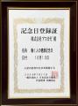 新たな記念日「働く人の健康記念日」10月10日に制定