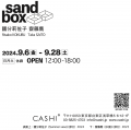 【CASHI】國分莉佐子・齋藤鷹の2人展「sandbox」を9月