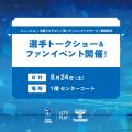 ヒュンメル×大阪ブルテオン、8/24にららぽーと大阪門