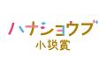 第３回ハナショウブ小説賞 作品募集開始！