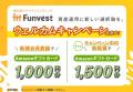 貸付型クラウドファンディング「Funvest」9/2より新フ