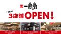 「一風堂」 新店 9月は関東に3店舗OPEN！茨城県utf-8