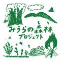 京急×原っぱ大学 共同で法人向けの「森林共創パutf-8