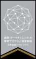 【豊田工業大学】文部科学省「数理・データサイutf-8