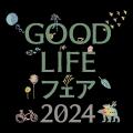 「GOOD LIFE フェア 2024」入場登録がスタート