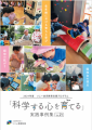 ソニー教育財団『科学する心を育てる 実践事例集utf-8
