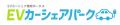 EV車専用、カーシェア検索ポータルサイト【EVカーシェ