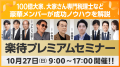 「楽待プレミアム2周年大感謝祭」を実施！ 豪華メンバ
