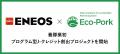 ＥＮＥＯＳとＥｃｏ-Ｐｏｒｋ、養豚業初のプログラム