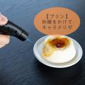 使いきりバーナーライター「あぶり師」発売2周年・累