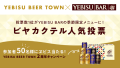 ヱビスのファンコミュニティ「YEBISU BEER TOWN」2周