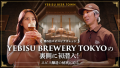 ヱビスのファンコミュニティ「YEBISU BEER TOWN」2周