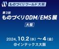 「第27回ものづくりワールド 2024 ‐大阪-」に出展