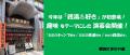 【横浜にぎわい座】「キャンプ好き」「鉄道好き」に続