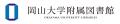 【岡山大学】岡山大学公開講座「池田家文庫「信長公記