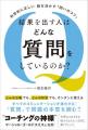 【出版念講座】結果を出す人はどんな質問をしているの