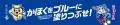 【PFUブルーキャッツ石川かほく】10/12(土).13(日)202