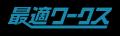 【生産計画DXはじめるなら最適ワークス】『モノづくり