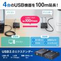 4台のUSB機器を最大100mまで延長接続できるUSB2.0エク