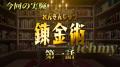 「錬金術」実現に向けて最後の挑戦！目標額1,000utf-8