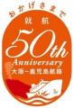 大阪志布志(鹿児島)航路 就航50周年記念日フェスティ