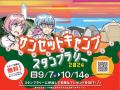 新潟県でサンセットキャンプスタンプラリー２０utf-8