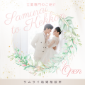 士業専門の結婚相談サービス「サムライ結婚相談utf-8