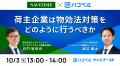 【2024年10月３日（木）NAVITIME×ハコベル対談開催！