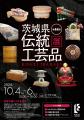 茨城の匠の技が集結！「第44回 茨城県伝統工芸品utf-8