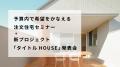「憧れの新築一戸建」はもう古い？令和時代の新utf-8