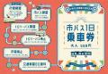 交通事業80周年バースデーイベントを開催します！