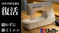 RICCAR(リッカー)ニードルパンチミシン、昭和の人気を