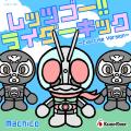 Machicoが歌う「レッツゴー！！ライダーキック～Exerc