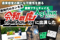 農業特化型SNSマーケティング＋農家インフルエンutf-8