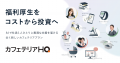 ツナググループ・ホールディングスが「カフェテリアHQ