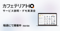 ツナググループ・ホールディングスが「カフェテリアHQ