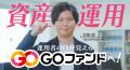 資産運用サービス「GOファンド」のタクシーCMが9月30
