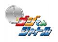 ちゃんと5時にゴジてれを！「ゴジてれシャトル」が夕