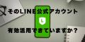 LINEで動く“ fan.salon ”を本気で活用したい人向けに