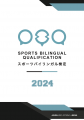 スポーツ通訳者への第一歩となる検定試験「2024utf-8