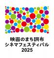 映画のまち調布　シネマフェスティバル2025　第7回日