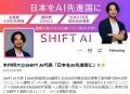 ビジネス活用を学べるAIコミュニティ「SHIFT AI」が最