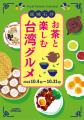 成城石井は、台湾の“王道グルメ”を取り揃えた「お茶と