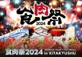 「食肉祭 2024 The 和牛ランド」第2弾ステージイベン