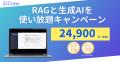 社内資料参照の法人向け生成AI「Crew」、生成AIで削減