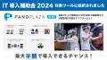 「PanoPlaza Sync：VR同時再生システム」のレンタルサ